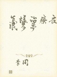 怎样治疗夜里失眠多梦