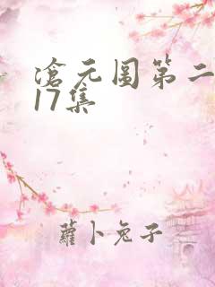 沧元图第二季第17集