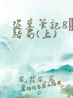 盗墓笔记8·大结局(上)