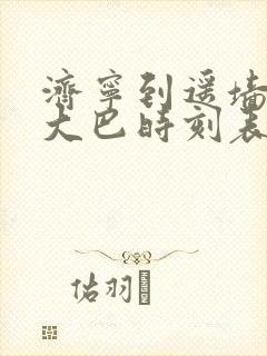 济宁到遥墙机场大巴时刻表查询