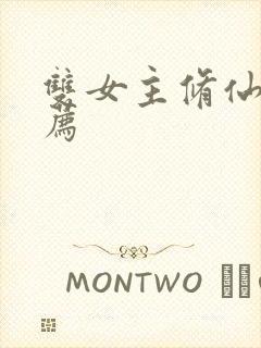 双女主修仙文推荐