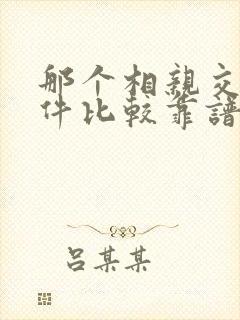 那个相亲交友软件比较靠谱