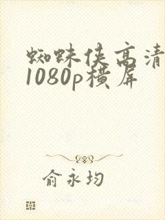 蜘蛛侠高清壁纸1080p横屏