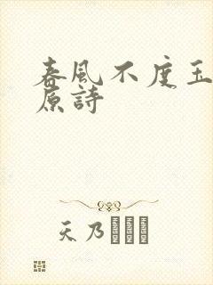 春风不度玉门关原诗