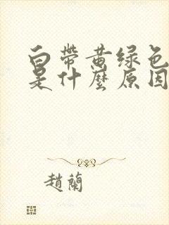 白带黄绿色水样是什么原因