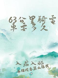 63公里骑电瓶车要多久