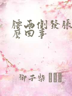 腰两侧发胀是怎么回事