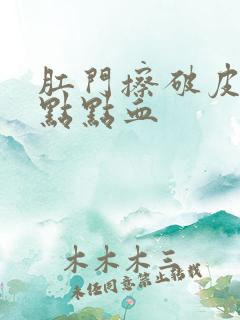 肛门擦破皮有一点点血