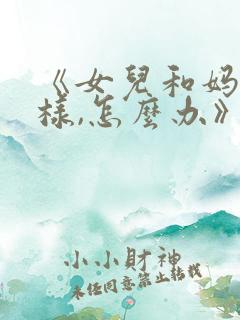 《女儿和妈妈一样,怎么办》韩剧