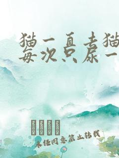 猫一直去猫砂盆每次只尿一点点