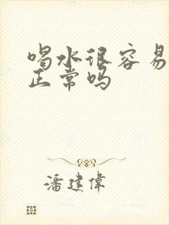 喝水很容易排尿正常吗