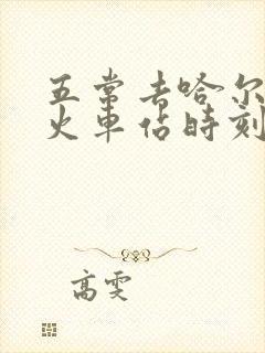 五常去哈尔滨的火车站时刻表