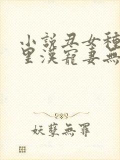 小说丑女种田山里汉宠妻无度