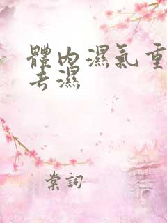 体内湿气重怎么去湿