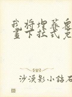 我将埋葬众神漫画下拉式免费全集