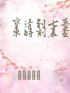 宝清到七台河客车时刻表查询