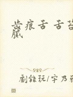 齿痕舌 舌苔白腻