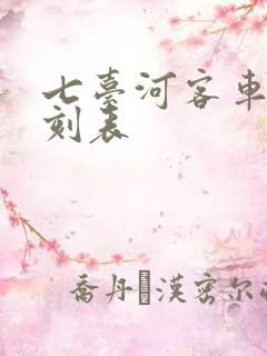 七台河客车站时刻表