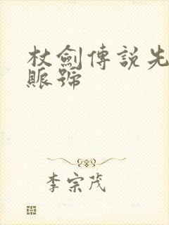 杖剑传说先遣服账号