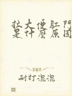 拉大便肛门坠胀是什么原因