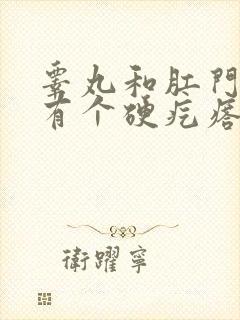 睾丸和肛门之间有个硬疙瘩