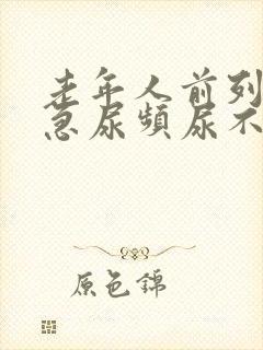 老年人前列腺尿急尿频尿不出