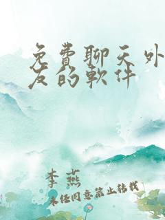 免费聊天外国交友的软件