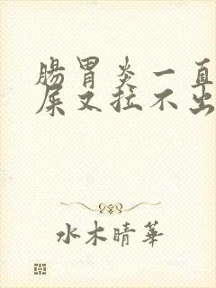 肠胃炎一直想拉屎又拉不出来