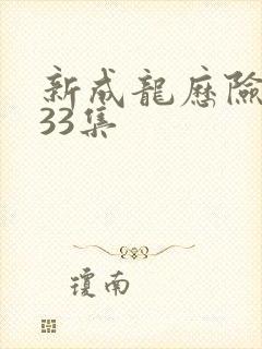 新成龙历险记第33集