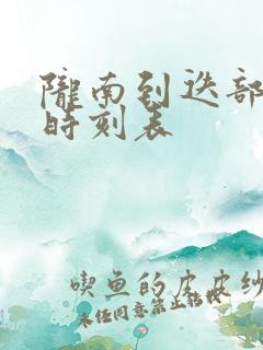 陇南到迭部班车时刻表