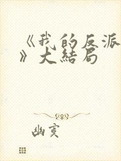 《我的反派男友》大结局