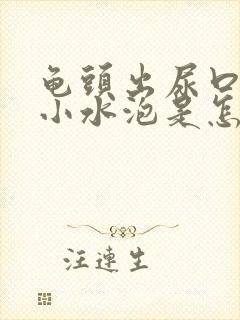 龟头出尿口有个小水泡是怎么回事