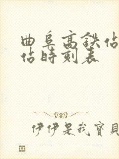 曲阜高铁站汽车站时刻表