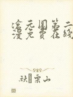 沧元图第二季动漫免费在线播放