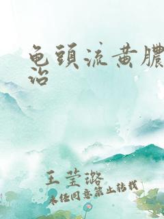 龟头流黄脓如何治