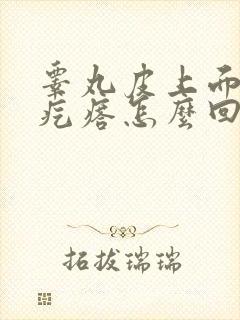 睾丸皮上面有小疙瘩怎么回事