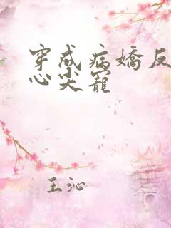 穿成病娇反派的心尖宠