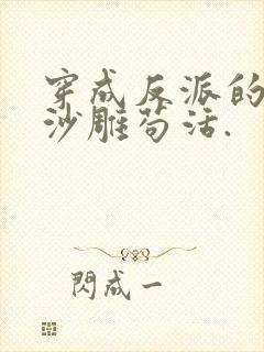 穿成反派的我靠沙雕苟活.