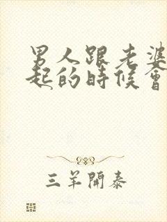 男人跟老婆在一起的时候会想情人吗