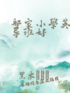 哪家小学英语辅导班好