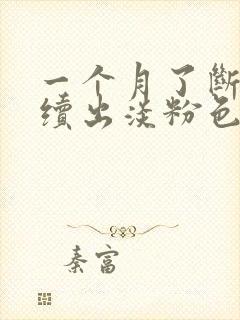 一个月了断断续续出淡粉色血