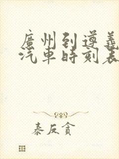 广州到遵义长途汽车时刻表