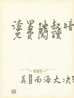 渣男他叔暗恋我免费阅读