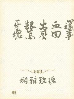 牙龈出血还带血块怎么回事