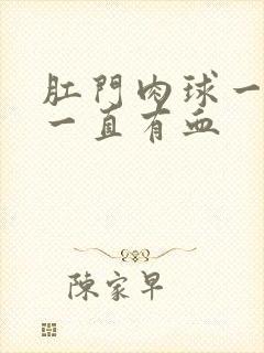 肛门肉球一直擦一直有血