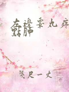 左边睾丸疼痛有点肿