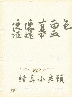 便便有白色的粘液还带血