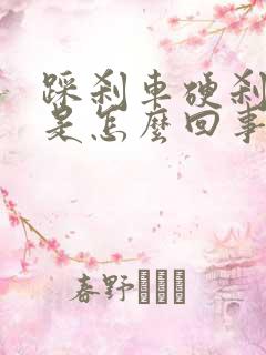 踩刹车硬刹不住是怎么回事