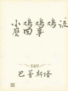 小鸡鸡鸡流脓怎么回事