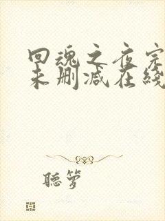 回魂之夜完整版未删减在线免费观看